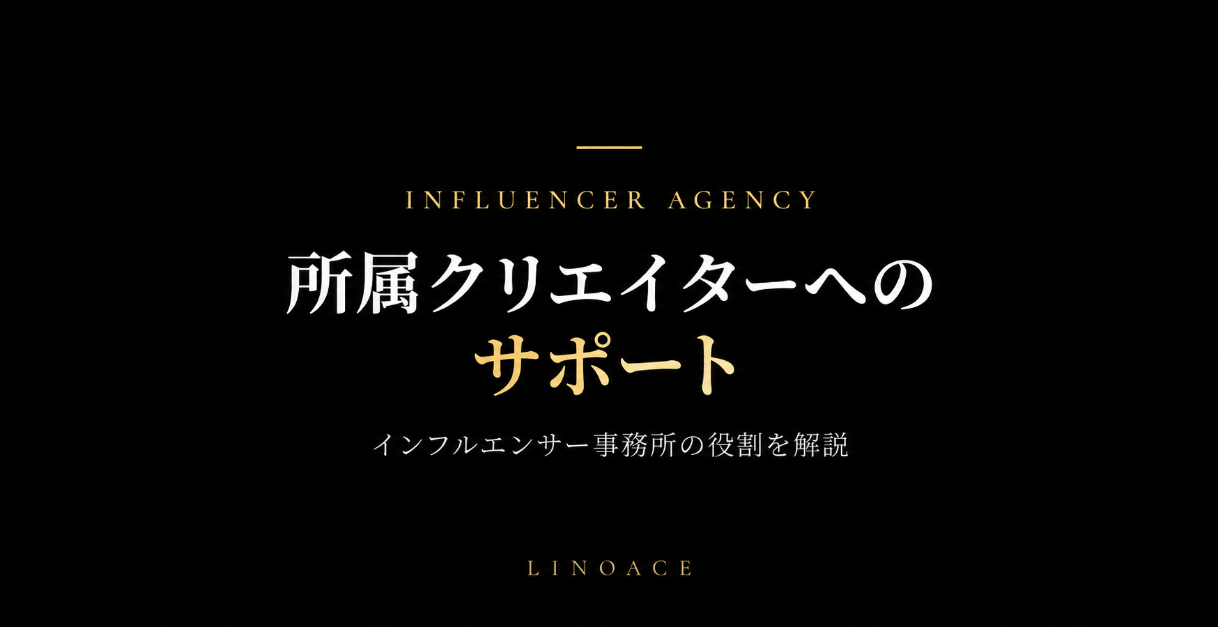 株式会社LINOACEのインフルエンサー事務所における所属クリエイターへのサポートを解説する記事のアイキャッチ画像